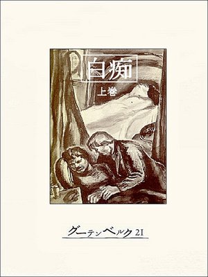 cover image of 白痴（上）